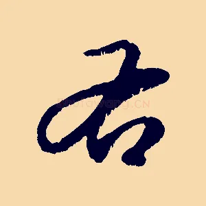 右