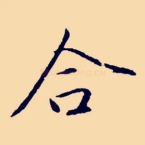 合