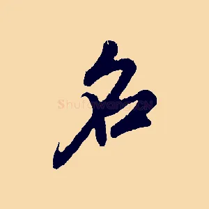 名