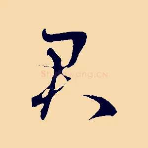 君