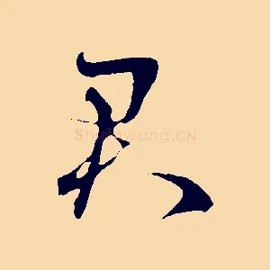 君