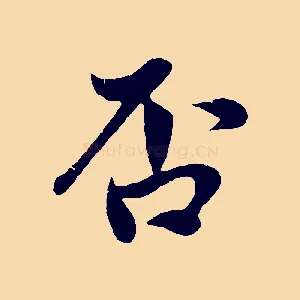 否