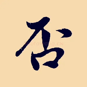 否