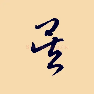 吳