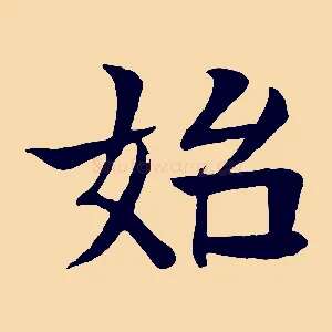 始