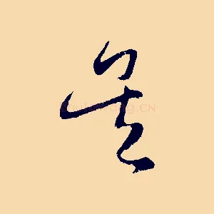 吳
