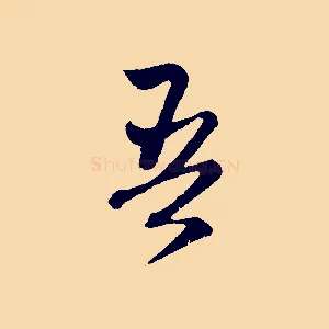 吾