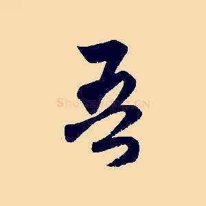 吾