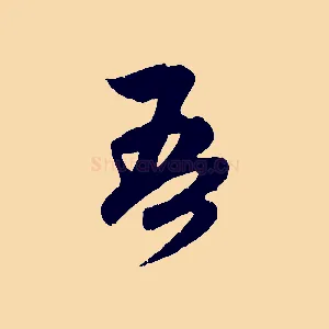 吾