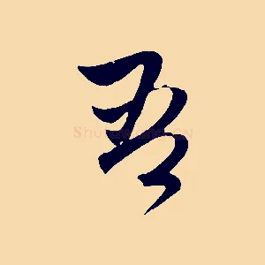 吾