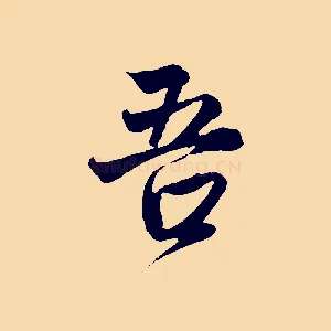 吾