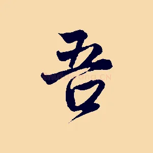 吾