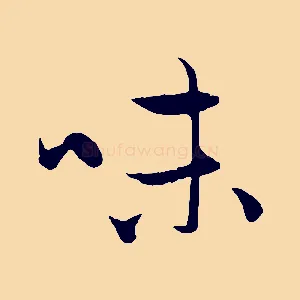 味