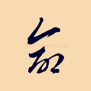 命