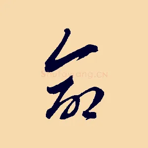 命