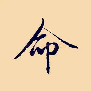 命