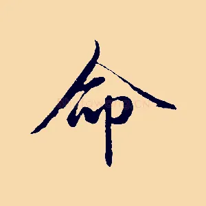 命