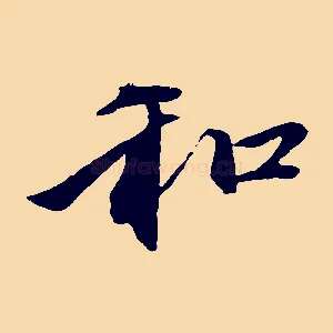 和