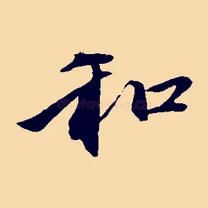 和