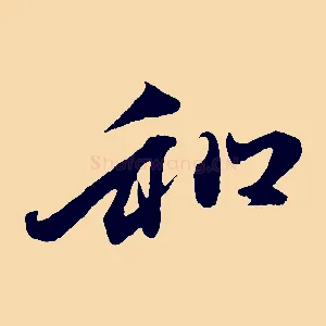 和