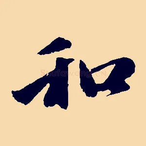 和