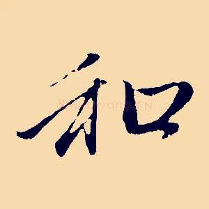 和