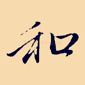 和