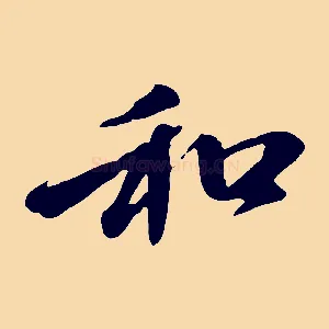 和