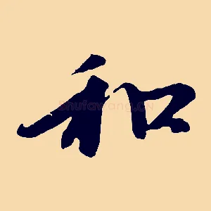 和