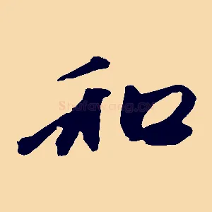 和