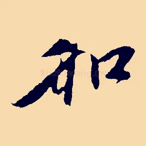 和