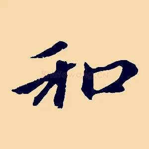 和