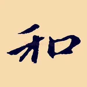 和
