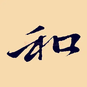 和