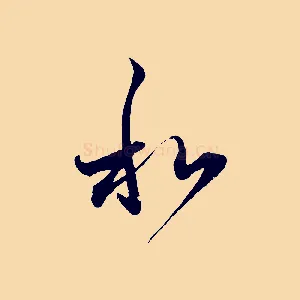 和