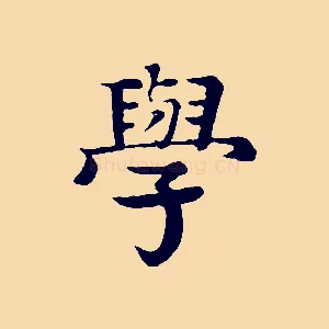 學