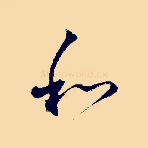 和