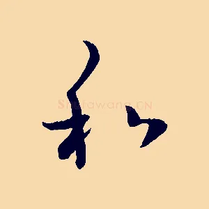 和