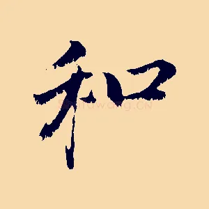 和