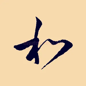 和