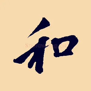 和