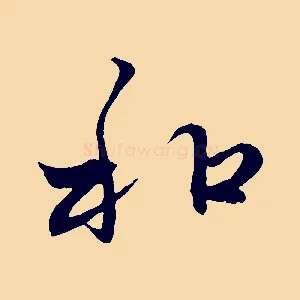 和