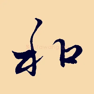 和