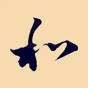 和