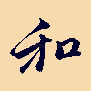 和