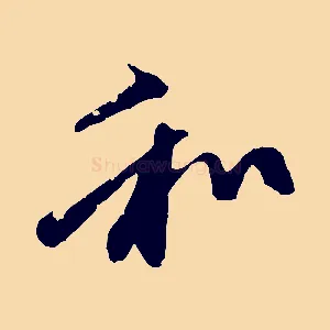 和