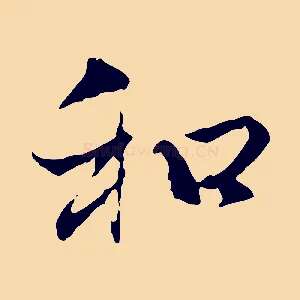 和