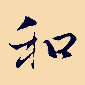 和