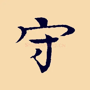 守