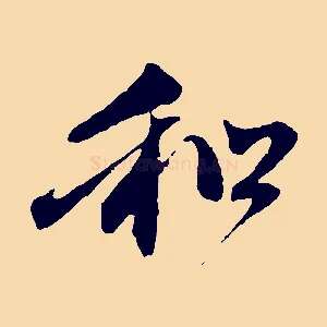 和